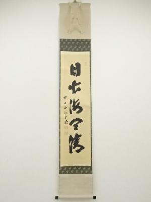 前大徳　藤井誡堂筆　「日出海天清」一行書　肉筆紙本掛軸（共箱）